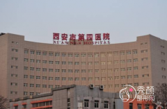 西安市第四医院 (西安市人民医院)整形价格表一览
