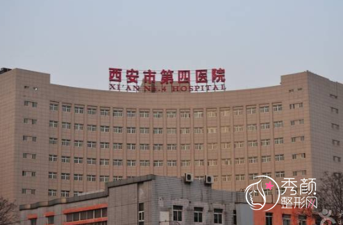 西安市第四医院 (西安市人民医院)整形价格表一览