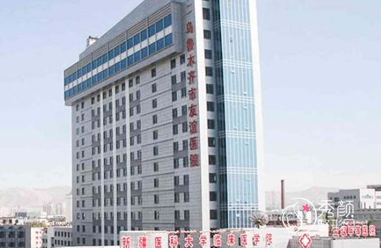 乌鲁木齐市友谊医院（乌鲁木齐第三医院）整形价格表一览