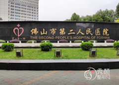 佛山市第二人民医院整形价格表一览