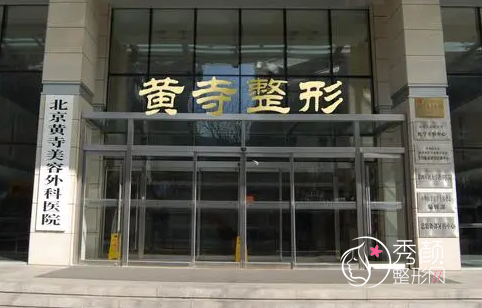 北京黄寺整形医院价格表一览