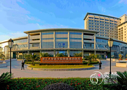 浙江大学医学院附属第四医院整形价格表一览
