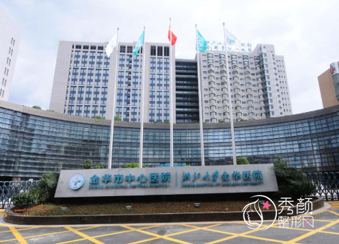 金华市中医院整形价格表一览