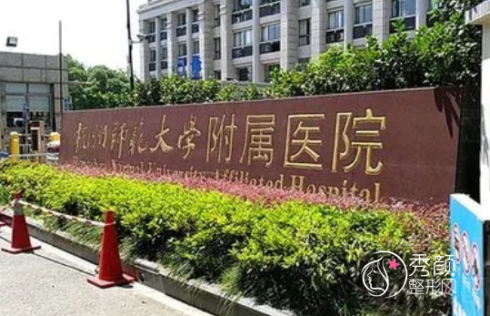 杭州师范大学附属医院（杭州市第二人民医院）整形价格表一览