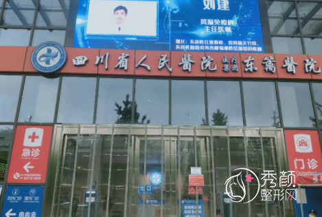 四川省人民医院东篱医院整形价格表一览