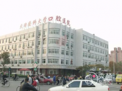 天津医科大学口腔医院价格表一览