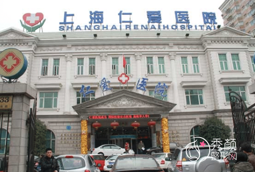 上海仁爱整形医院怎么样，附整形价格表一览