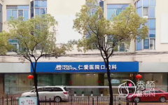 上海仁爱医院口腔科怎么样，附牙齿矫正|种植牙价格表一览