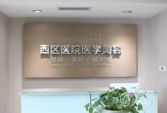 成都西区医院是公立的还是私立的？附西区医院整形价格表一览