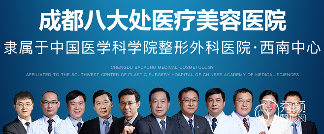 成都八大处整形价格表一览|附整形专家团队介绍