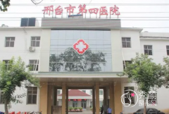 邢台市第四医院整形价格表一览