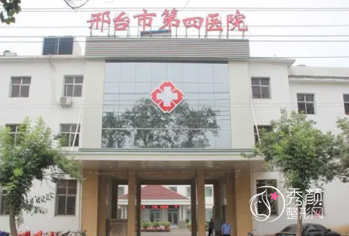 邢台市第四医院整形价格表一览