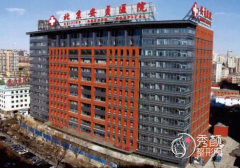 首都医科大学附属北京安贞医院整形价格表一览