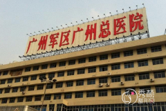 广州军区广州总医院整形价格表一览