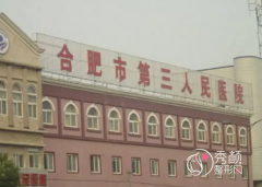 合肥市第三人民医院整形价格表一览