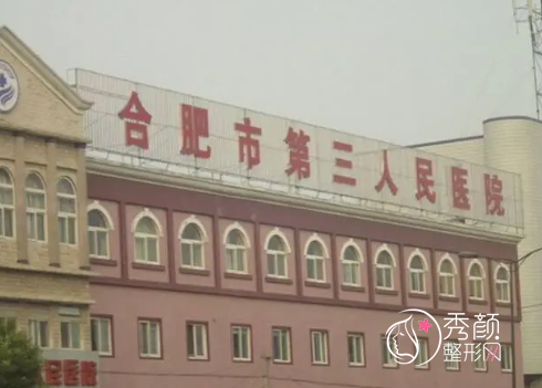 合肥市第三人民医院整形价格表一览