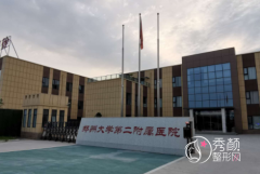 郑州大学第二附属医院整形价格表一览