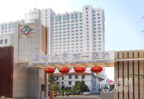 兰州大学第一医院整形价格表一览