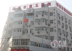 保定市第五医院整形价格表一览