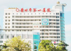 莆田市第一医院整形价格表一览