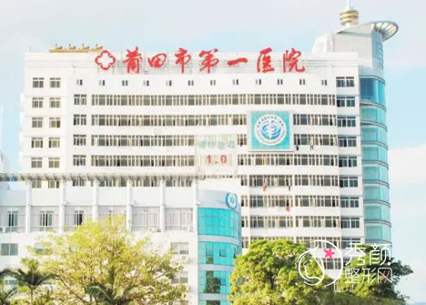 莆田市第一医院整形价格表一览