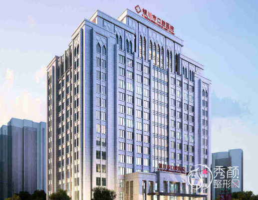 银川市口腔医院价格表一览|附种植牙|牙齿矫正|唇腭裂手术等价格