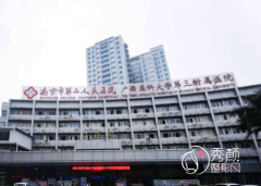 南宁市第二人民医院整形价格表一览