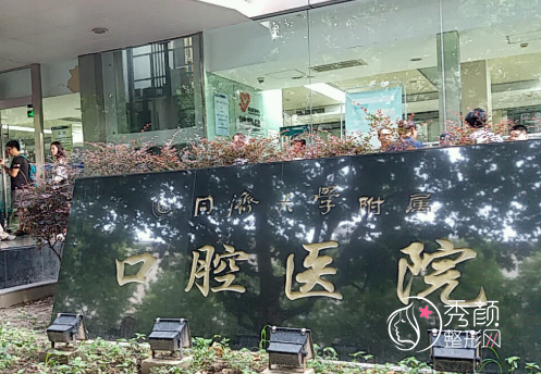 同济大学附属口腔医院价格表一览|附牙齿矫正|种植牙|正颌正畸价格