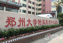 郑州大学附属郑州中心医院整形价格表一览