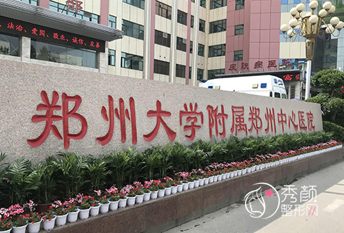 郑州大学附属郑州中心医院整形价格表一览