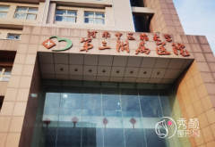 河南中医药大学第三附属医院整形价格表一览