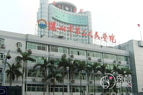 深圳市第二人民医院整形价格表一览