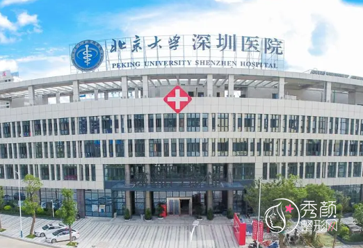 北京大学深圳医院整形价格表一览