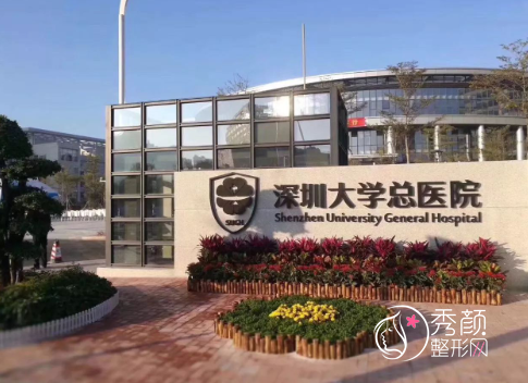 深圳大学总医院整形价格表一览