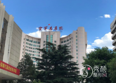 北京空军总医院（空军特色医学中心）整形价格表一览