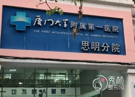 厦门大学附属第一医院思明分院整形价格表一览