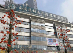 西南医科大学附属中医医院激光美容价格表一览