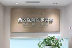 成都隆胸哪家医院好，西区医院、友谊医院、东篱医院、米兰柏羽、华美紫馨医