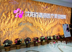 沈阳百嘉丽拉皮手术怎么样，大概需要多少钱？
