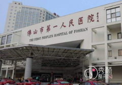 佛山市第一人民医院整形美容科怎么样|附整形价格表一览