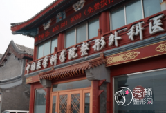 北京八大处鼻综合手术多少钱|附八大处隆鼻整形价格表一览