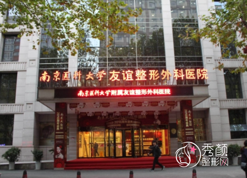 南京医科大学友谊整形医院抽脂怎么样，大概需要多少钱？