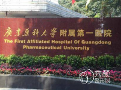 广东药科大学附属第一医院整形价格表一览