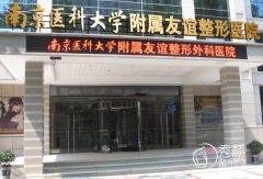 南京医科大友谊整形医院磨骨怎么样，大概需要多少钱？