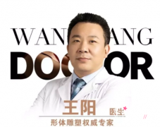 北京协和医院王阳吸脂怎么样，收费贵不贵？