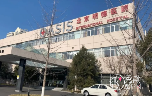 北京明德医院是公立还是私立，整形美容科怎么样？