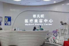 北京蒂凡妮医疗整形医院怎么样，是正规靠谱的吗？