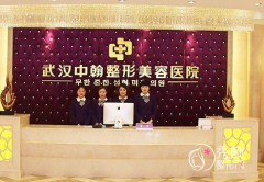 武汉中翰整形价格表一览+附专家团队介绍
