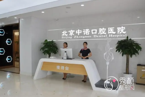 北京中诺口腔医院怎么样，是正规靠谱的吗？附中诺口腔种植牙收费表