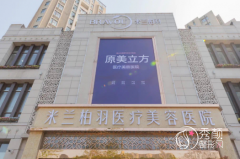 西安米兰柏羽医疗美容医院怎么样，是正规医院吗？